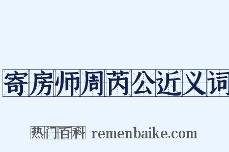 寄房师周芮公近义词是什么意思的图片